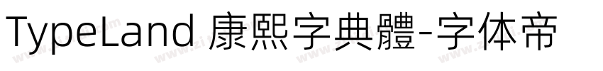 TypeLand 康熙字典體字体转换